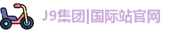 J9国际集团